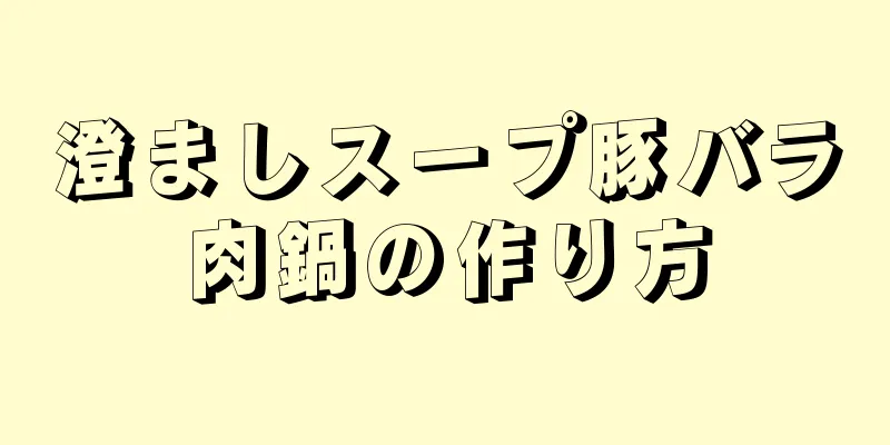 澄ましスープ豚バラ肉鍋の作り方