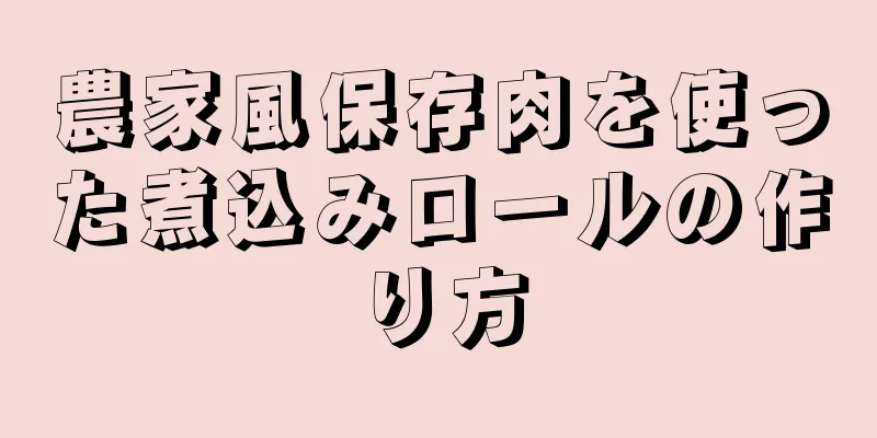 農家風保存肉を使った煮込みロールの作り方