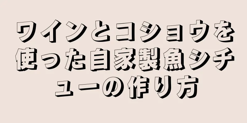 ワインとコショウを使った自家製魚シチューの作り方