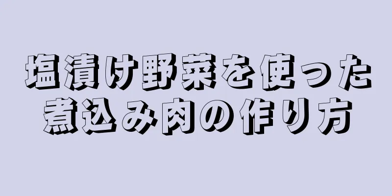 塩漬け野菜を使った煮込み肉の作り方