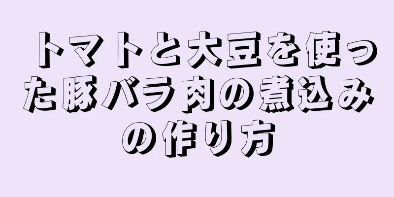 トマトと大豆を使った豚バラ肉の煮込みの作り方