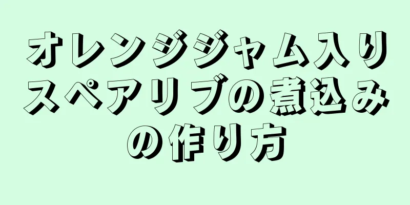 オレンジジャム入りスペアリブの煮込みの作り方