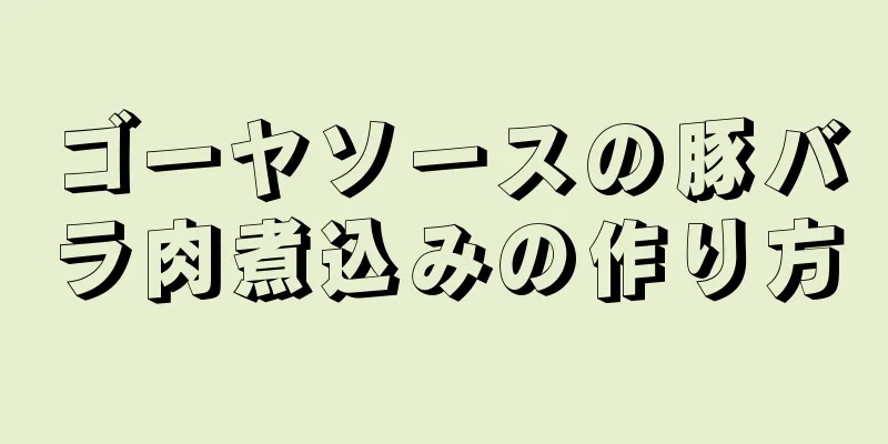 ゴーヤソースの豚バラ肉煮込みの作り方