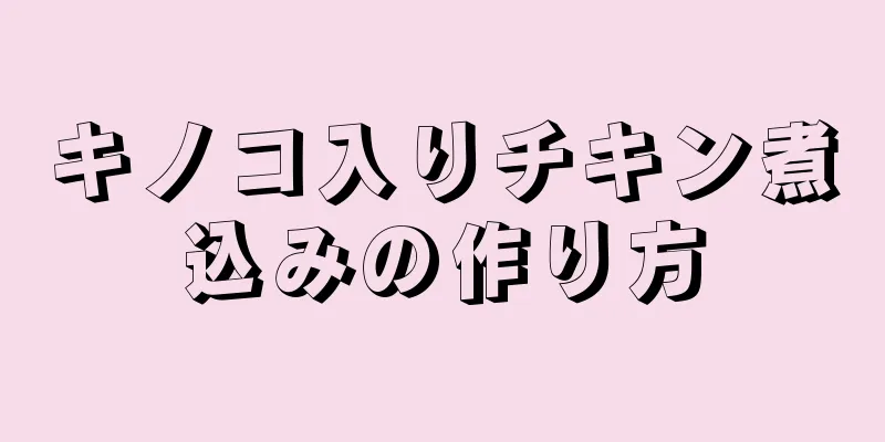 キノコ入りチキン煮込みの作り方