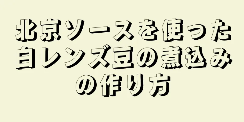 北京ソースを使った白レンズ豆の煮込みの作り方