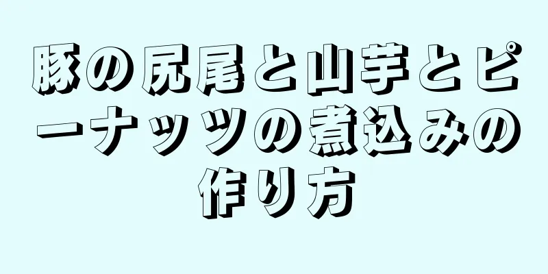 豚の尻尾と山芋とピーナッツの煮込みの作り方