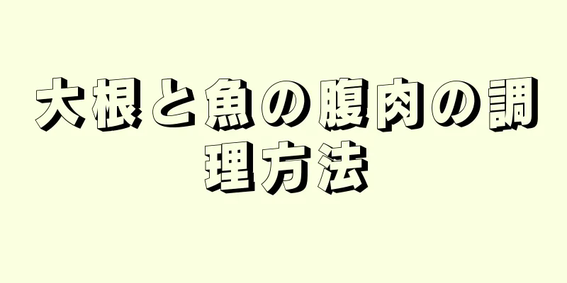 大根と魚の腹肉の調理方法