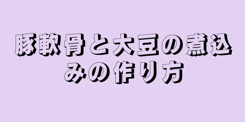 豚軟骨と大豆の煮込みの作り方