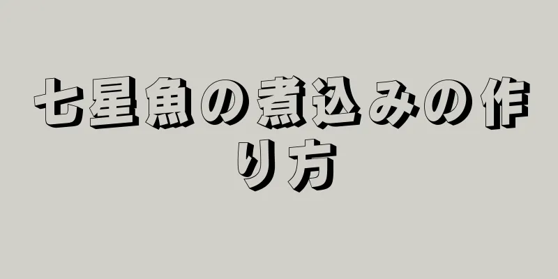 七星魚の煮込みの作り方