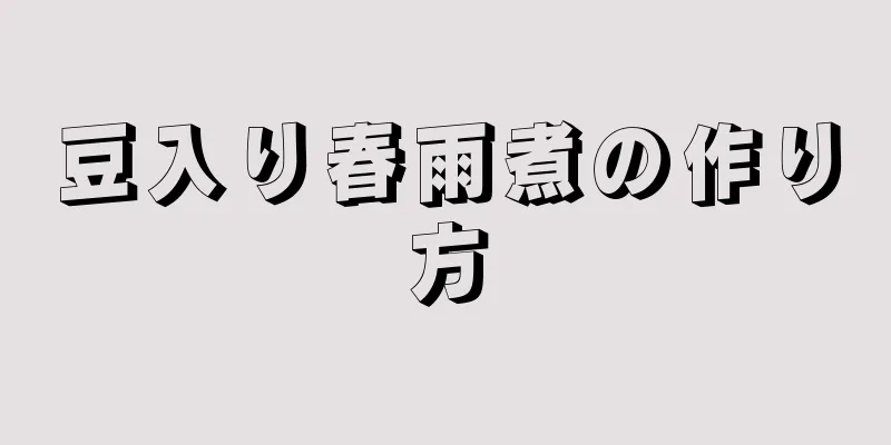 豆入り春雨煮の作り方