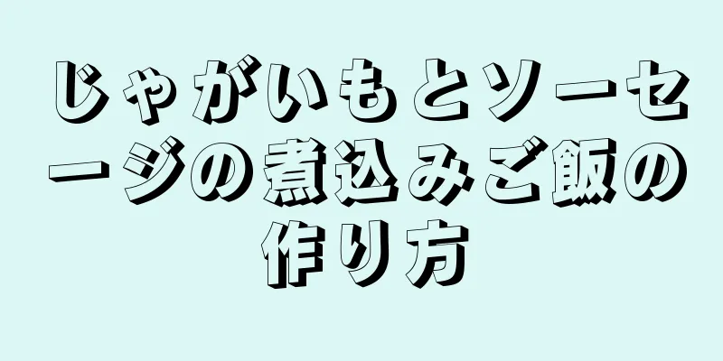 じゃがいもとソーセージの煮込みご飯の作り方