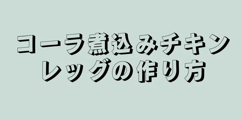 コーラ煮込みチキンレッグの作り方