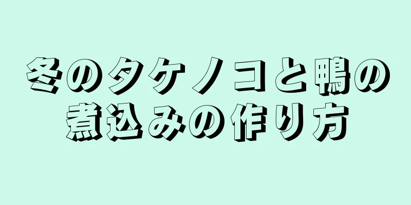 冬のタケノコと鴨の煮込みの作り方