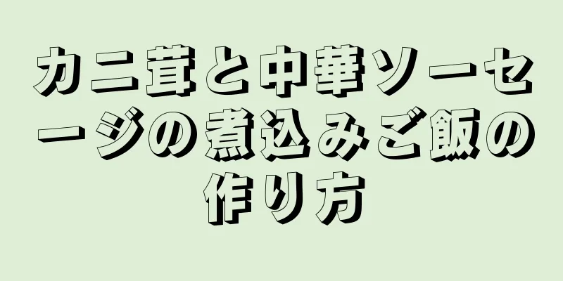 カニ茸と中華ソーセージの煮込みご飯の作り方