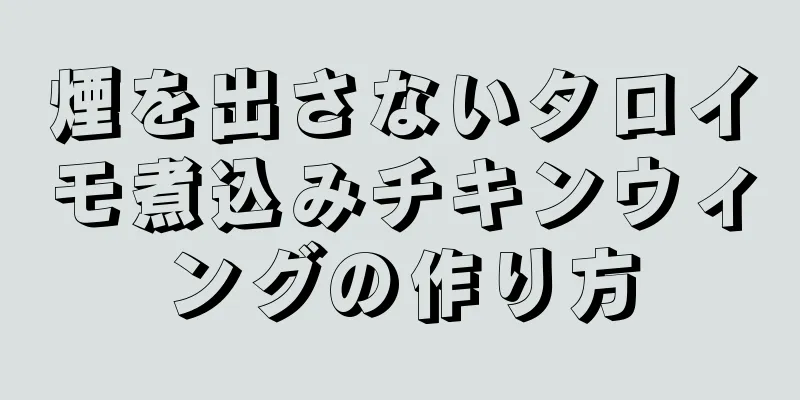 煙を出さないタロイモ煮込みチキンウィングの作り方