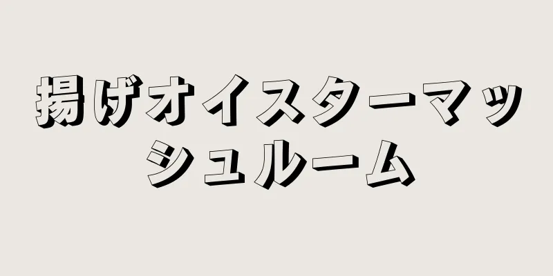 揚げオイスターマッシュルーム