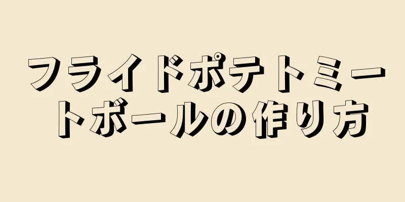 フライドポテトミートボールの作り方