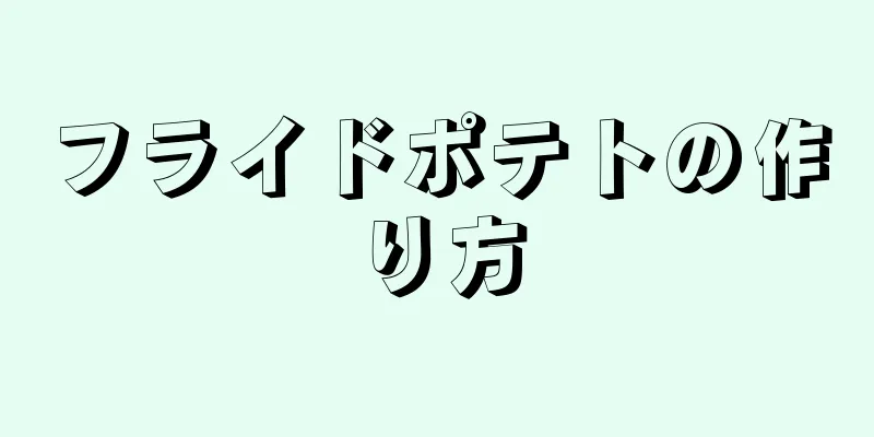 フライドポテトの作り方