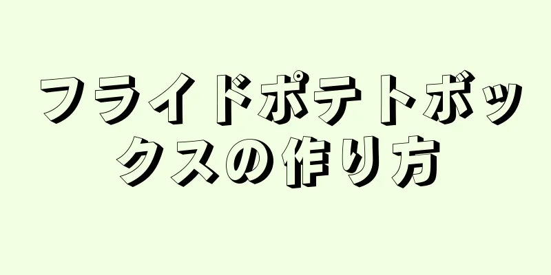 フライドポテトボックスの作り方