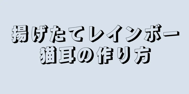 揚げたてレインボー猫耳の作り方