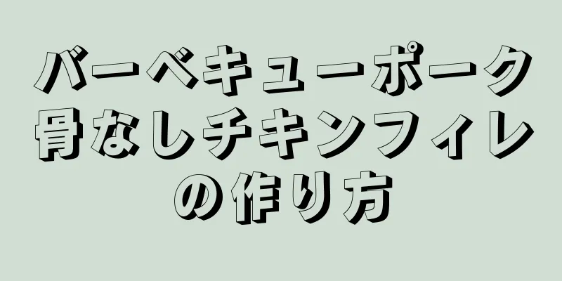 バーベキューポーク骨なしチキンフィレの作り方