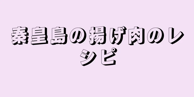 秦皇島の揚げ肉のレシピ