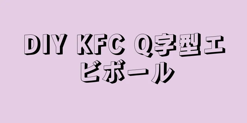 DIY KFC Q字型エビボール