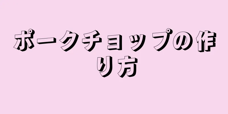 ポークチョップの作り方