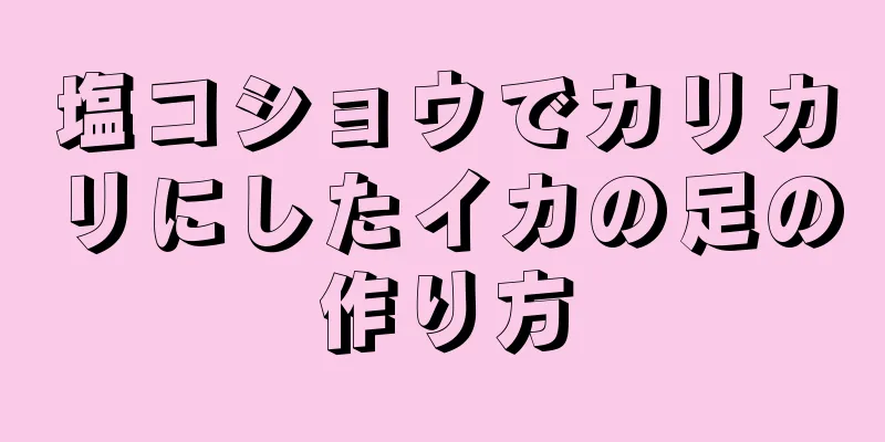 塩コショウでカリカリにしたイカの足の作り方