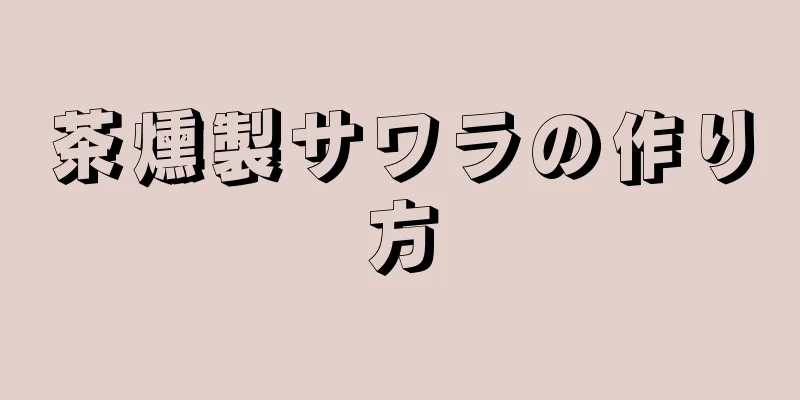 茶燻製サワラの作り方