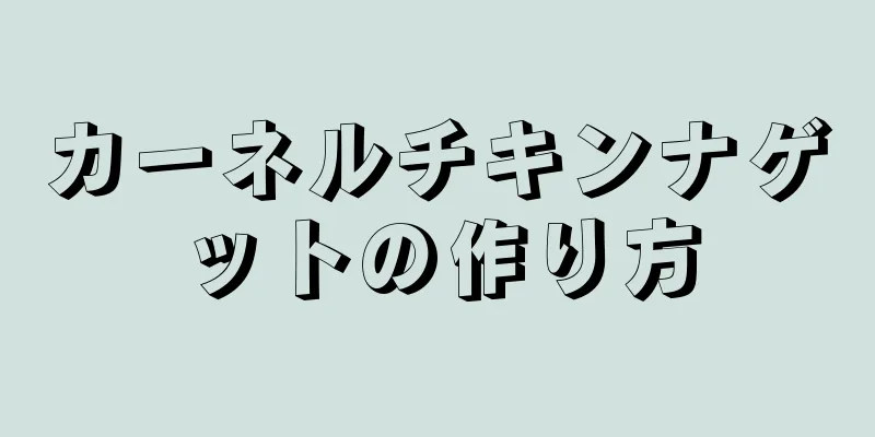 カーネルチキンナゲットの作り方