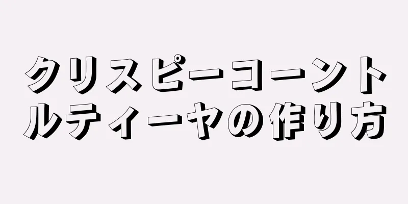 クリスピーコーントルティーヤの作り方