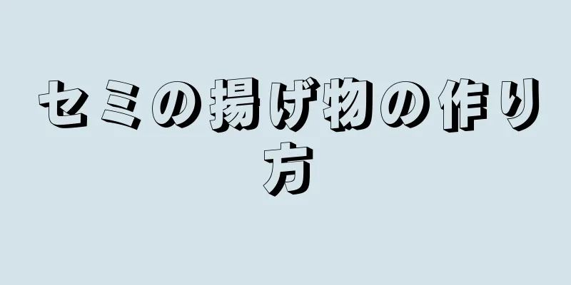 セミの揚げ物の作り方