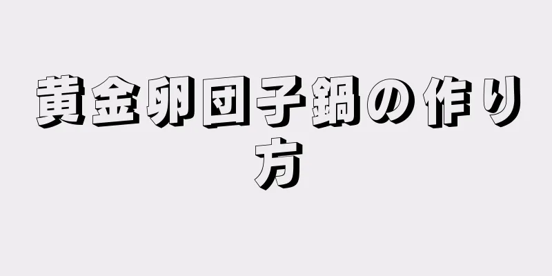 黄金卵団子鍋の作り方