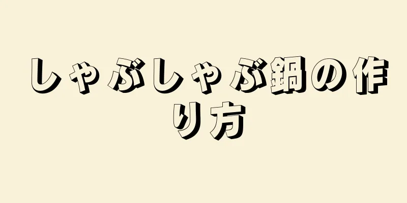 しゃぶしゃぶ鍋の作り方