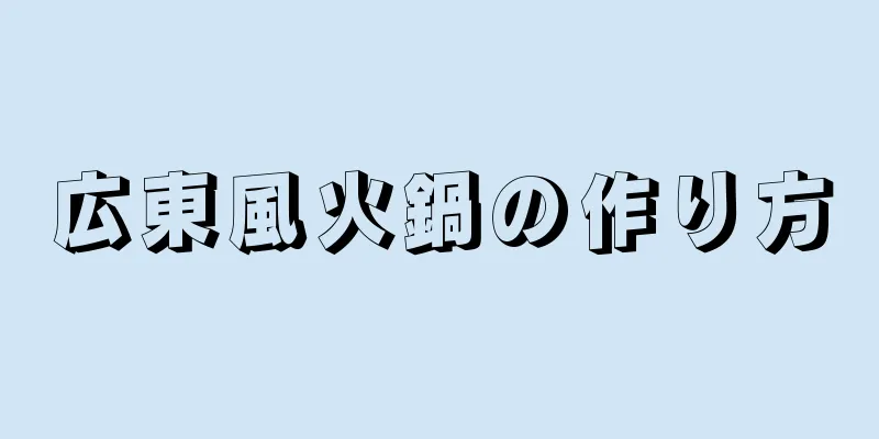 広東風火鍋の作り方