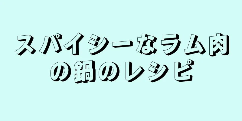 スパイシーなラム肉の鍋のレシピ