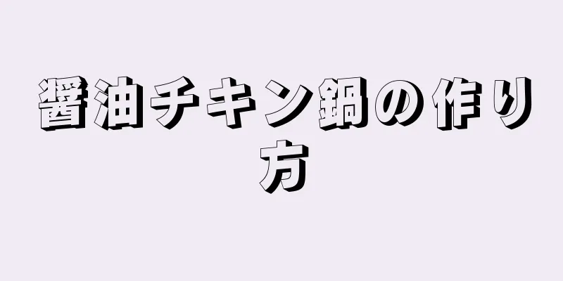 醤油チキン鍋の作り方