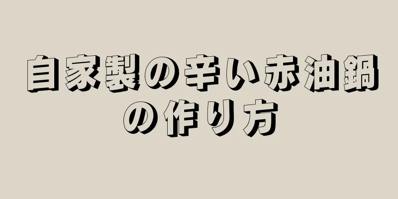 自家製の辛い赤油鍋の作り方