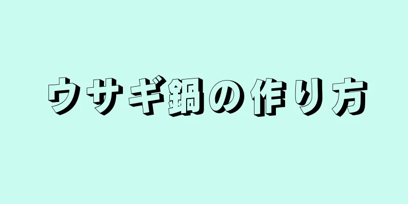 ウサギ鍋の作り方