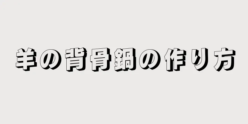 羊の背骨鍋の作り方