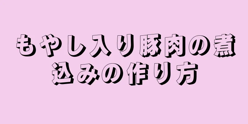 もやし入り豚肉の煮込みの作り方