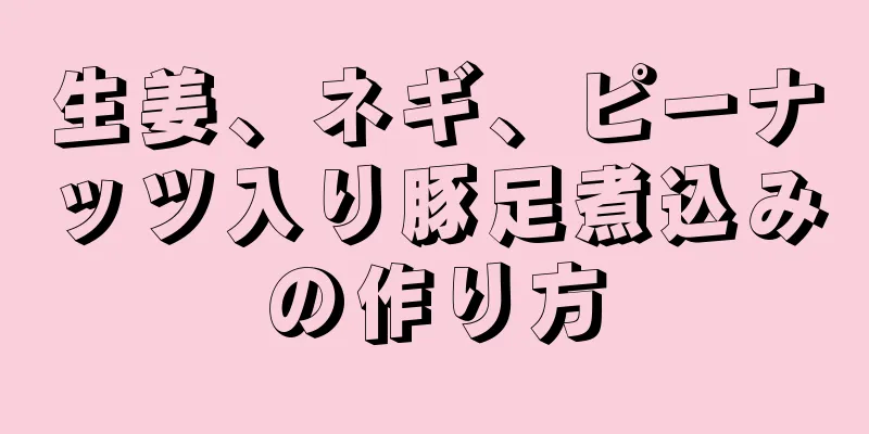 生姜、ネギ、ピーナッツ入り豚足煮込みの作り方