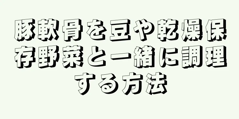 豚軟骨を豆や乾燥保存野菜と一緒に調理する方法