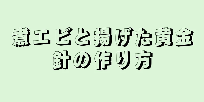 煮エビと揚げた黄金針の作り方