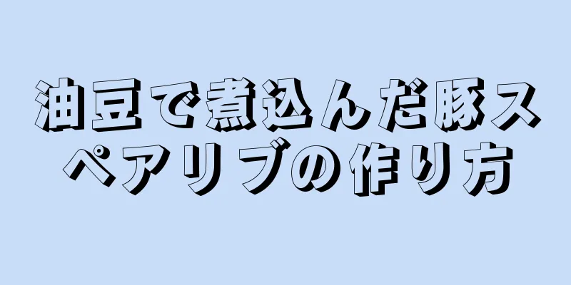 油豆で煮込んだ豚スペアリブの作り方