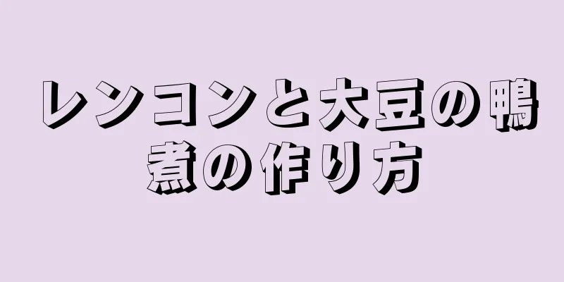 レンコンと大豆の鴨煮の作り方