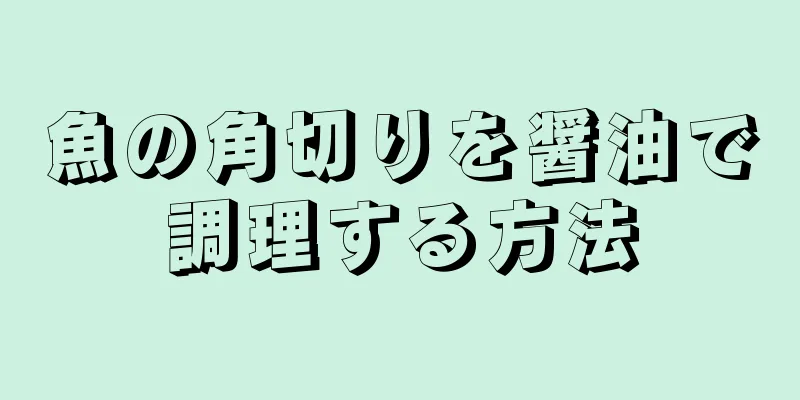魚の角切りを醤油で調理する方法