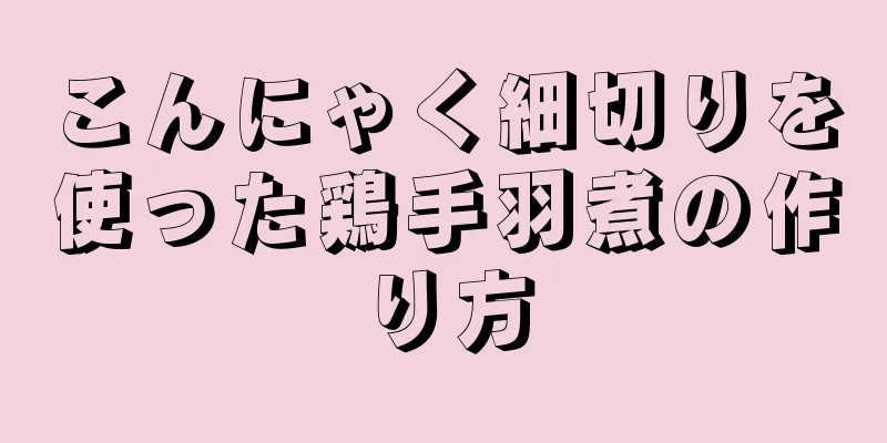 こんにゃく細切りを使った鶏手羽煮の作り方