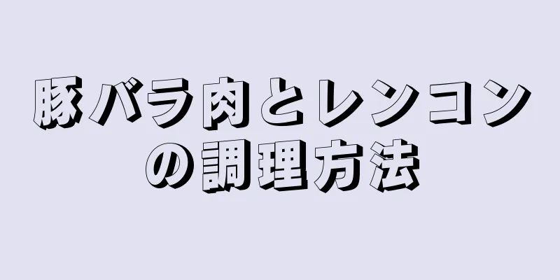 豚バラ肉とレンコンの調理方法